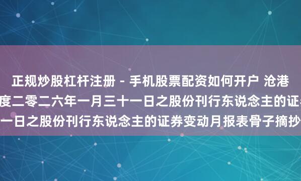 正规炒股杠杆注册 - 手机股票配资如何开户 沧港铁路(02169.HK)：适度二零二六年一月三十一日之股份刊行东说念主的证券变动月报表骨子摘抄