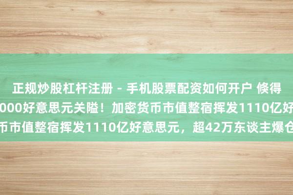 正规炒股杠杆注册 - 手机股票配资如何开户 倏得大跌！比特币，跌破79000好意思元关隘！加密货币市值整宿挥发1110亿好意思元，超42万东谈主爆仓