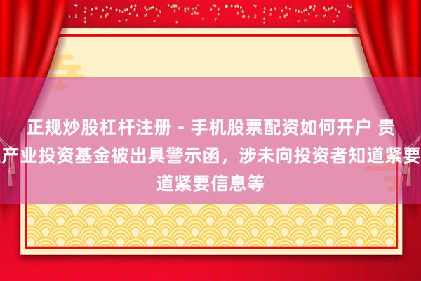 正规炒股杠杆注册 - 手机股票配资如何开户 贵州水业产业投资基金被出具警示函，涉未向投资者知道紧要信息等