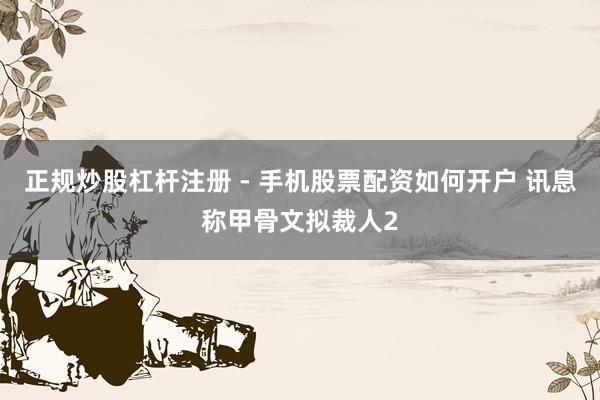 正规炒股杠杆注册 - 手机股票配资如何开户 讯息称甲骨文拟裁人2