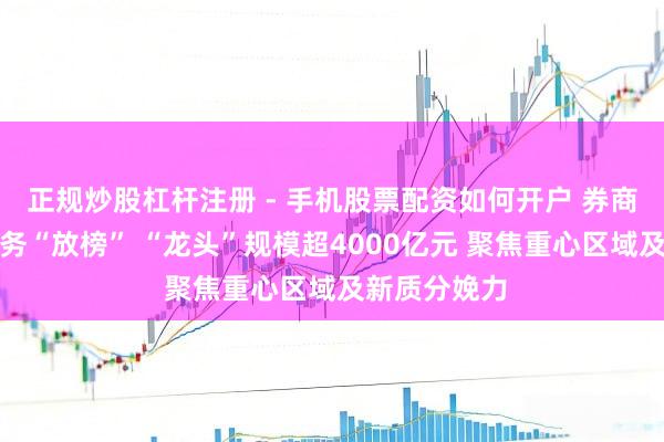 正规炒股杠杆注册 - 手机股票配资如何开户 券商私募股权业务“放榜” “龙头”规模超4000亿元 聚焦重心区域及新质分娩力