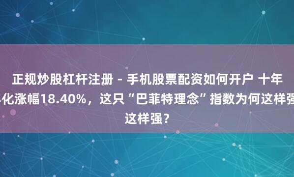 正规炒股杠杆注册 - 手机股票配资如何开户 十年年化涨幅18.40%，这只“巴菲特理念”指数为何这样强？